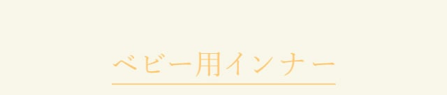 ベビー用インナー