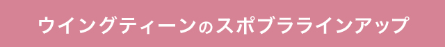 ウイングティーンのスポブララインアップ
