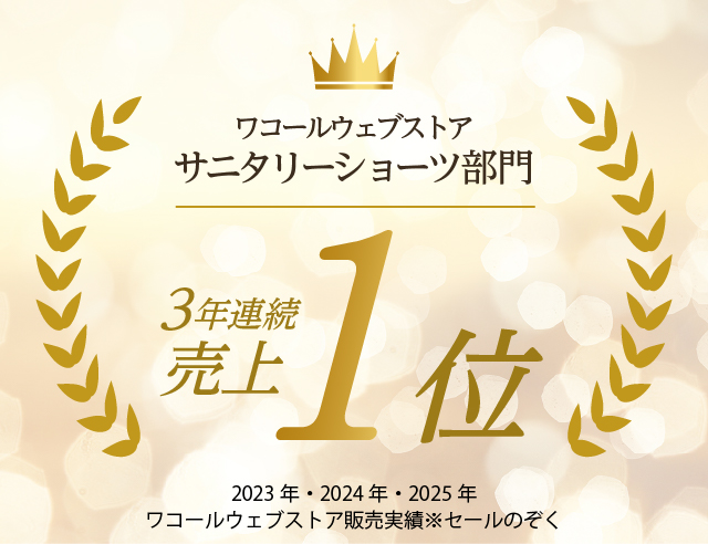 サニタリーショーツ売上１位