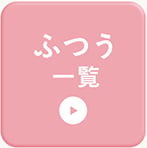 ふつう一覧