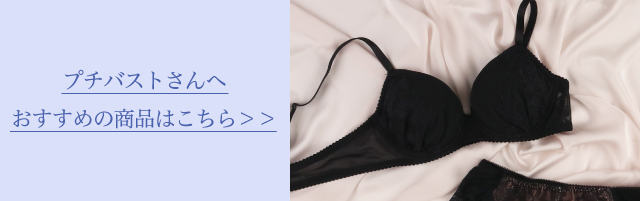 プチバストさんへおすすめの商品はこちら