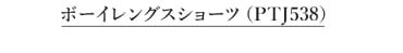 ボーイレングスショーツ　PTJ538