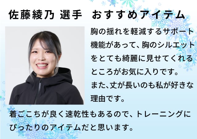 佐藤綾乃選手おすすめアイテム