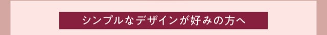 シンプルなデザイン