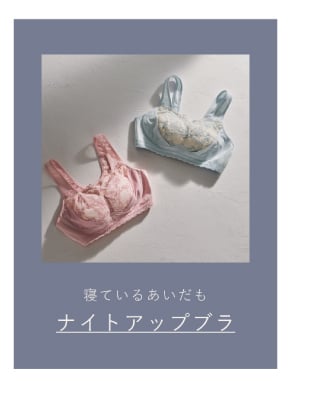 ナイトアップブラ