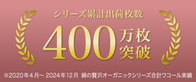 400万枚突破