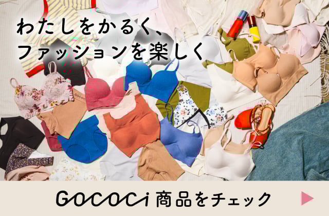 わたしをかるく、ファッションを楽しく　GOCOCi商品をチェック