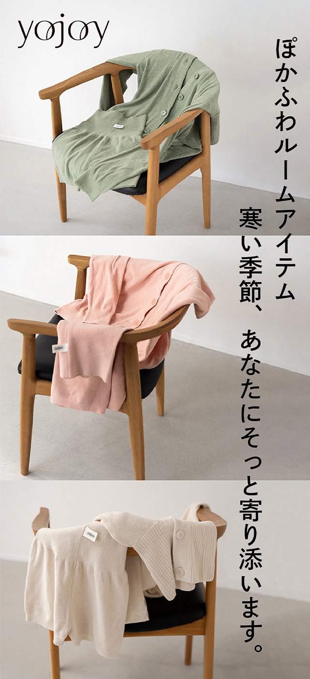 YOJOY ぽかふわあったかルームアイテム