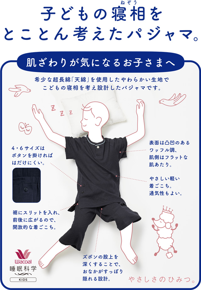 子どもの寝相をとことん考えたパジャマ