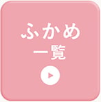 ふかめ一覧
