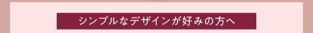 シンプルなデザイン
