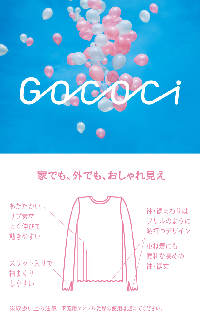 GOCOCi 家でも、外でも、おしゃれ見え 機能説明