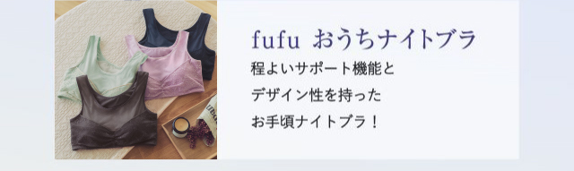 fufuおうちナイトブラ