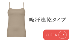 吸汗速乾タイプ