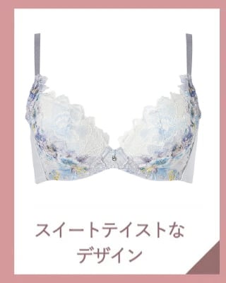 スイートテイストなデザイン