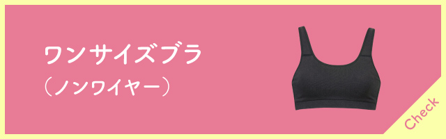 ワンサイズブラ（ノンワイヤー）