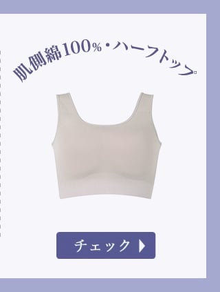 肌側綿100%・ハーフトップ