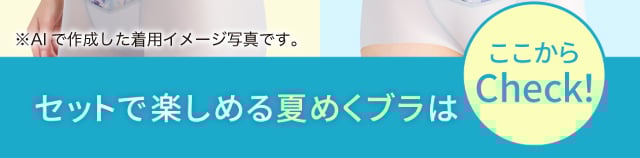 セットで楽しめる夏めくブラはここからCheck!