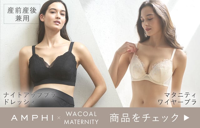 産前産後兼用 AMPHI WACOALMATERNITY コラボ 商品をチェック