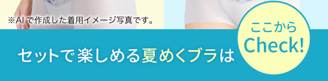 セットで楽しめる夏めくブラはここからCheck!