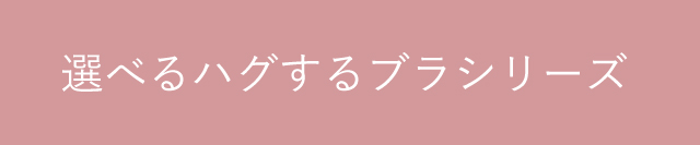 選べるハグするブラシリーズ