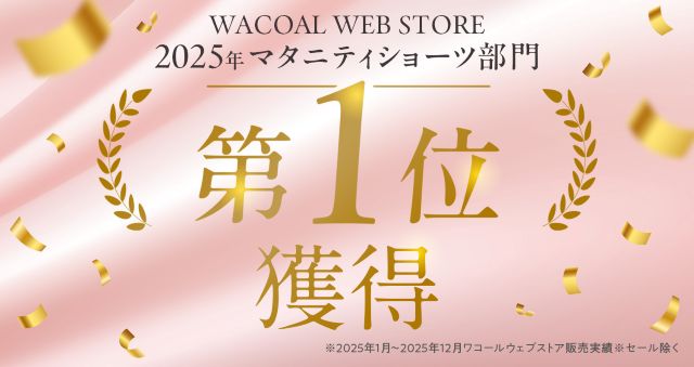 WACOAL WEB STORE 2025年マタニティショーツ部門 第１位獲得