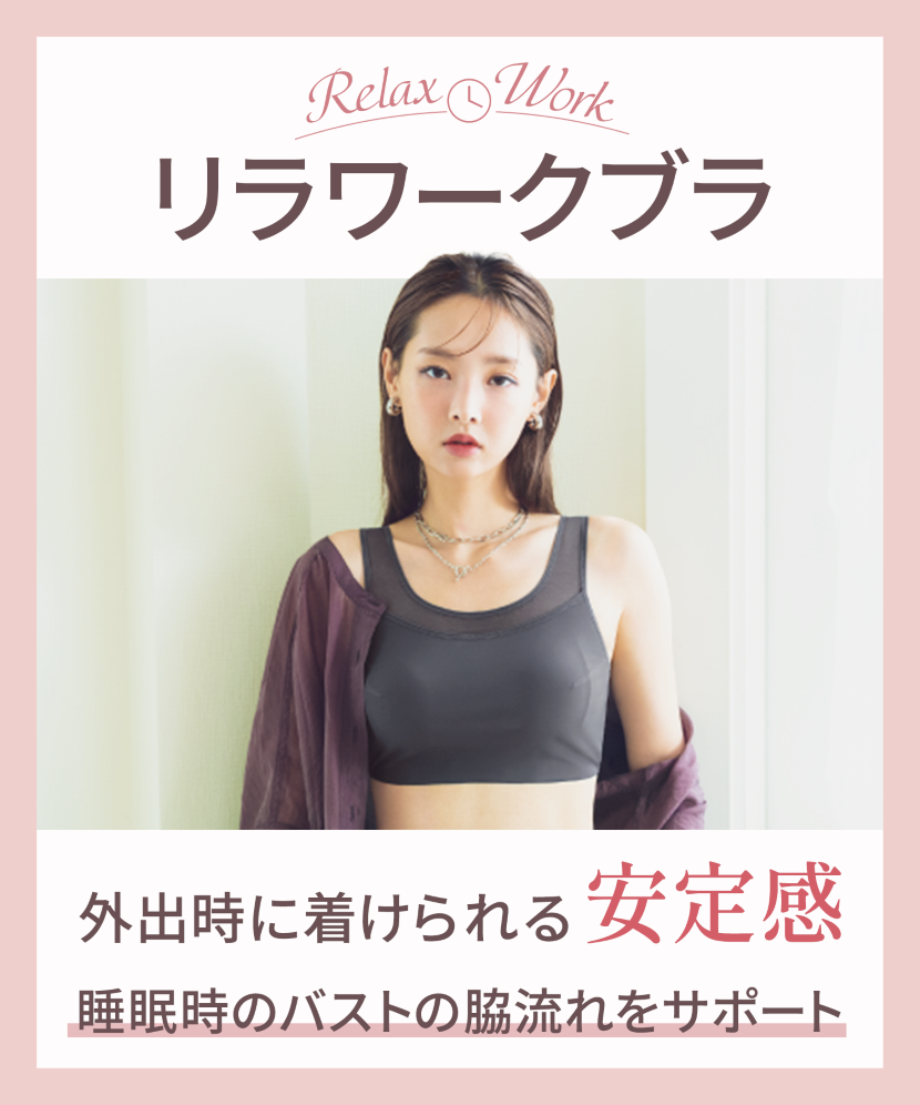 リラワークブラ