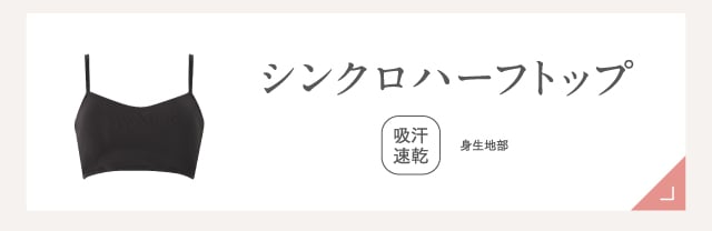 シンクロハーフトップ