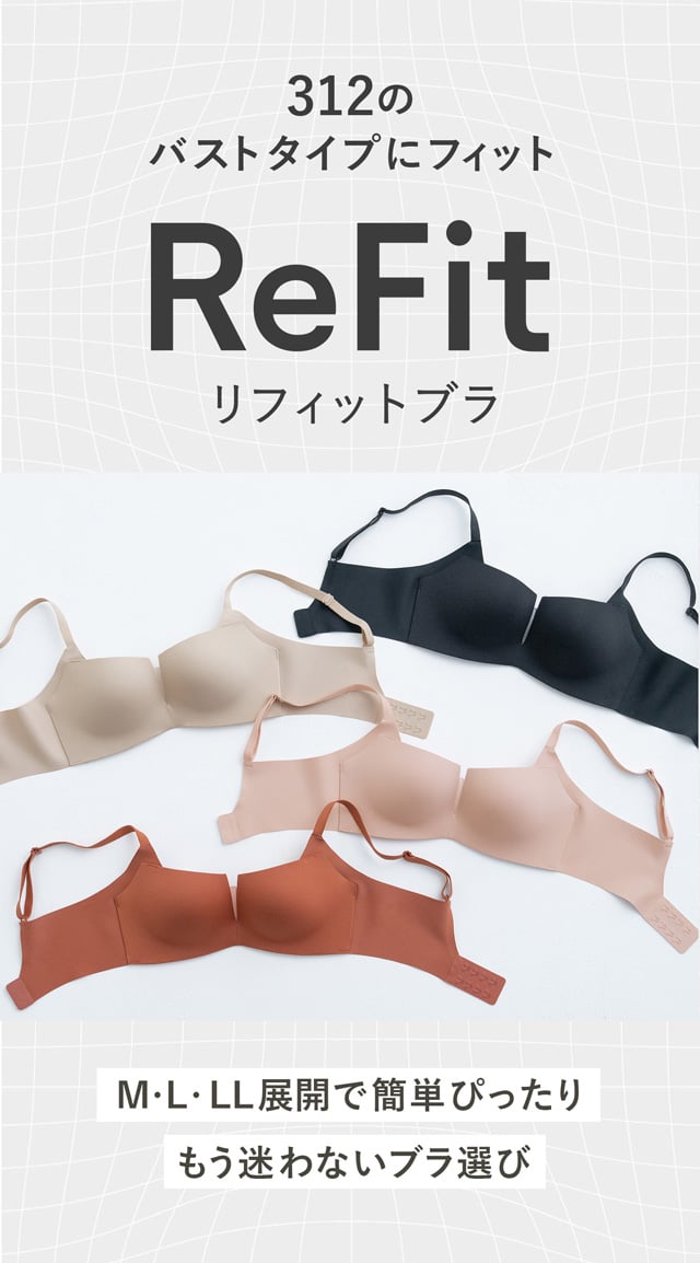 リフィットブラ