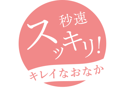 秒速スッキリ!キレイなおなか