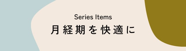 月経期を快適に