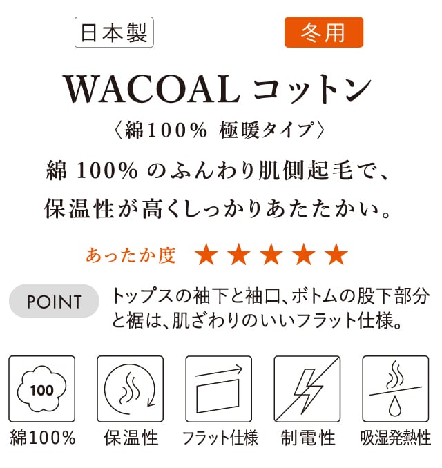 WACOALコットン 綿100% 極暖タイプ