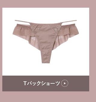 セットショーツ Tバック