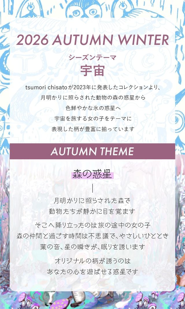 2026 autumn シーズン　森の惑星