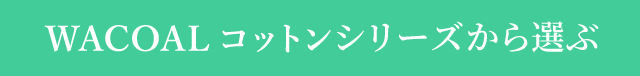 WACOALコットンシリーズから選ぶ