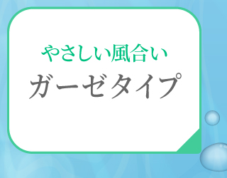 ガーゼタイプ