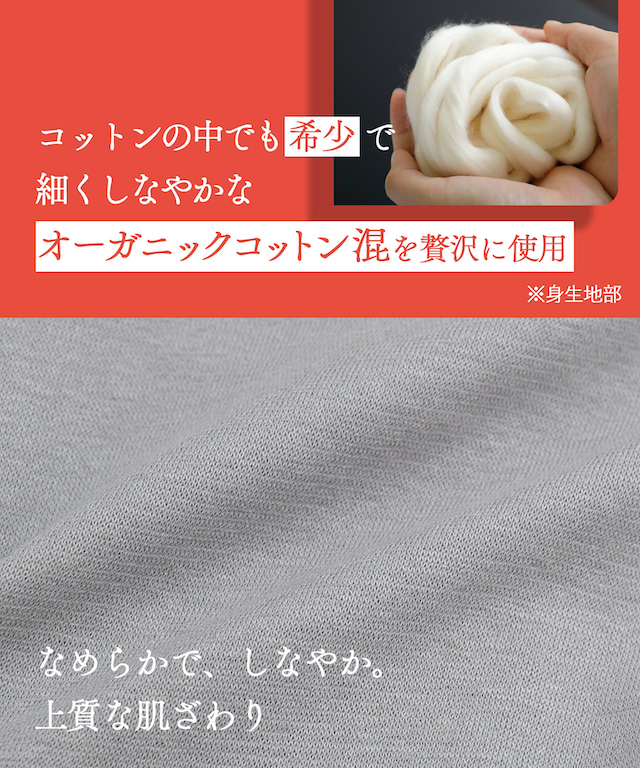 オーガニックコトン混を贅沢に使用
