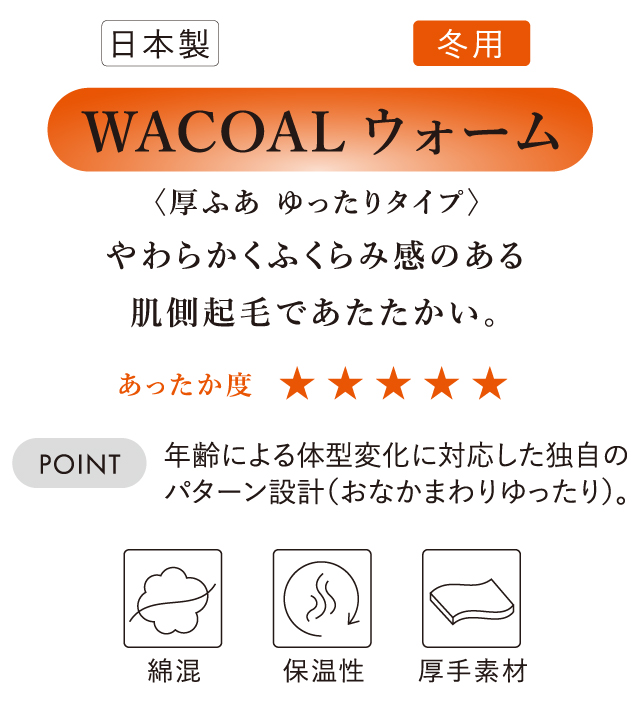 WACOALウォーム 厚ふあ ゆったりタイプ