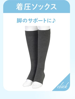 着圧ソックス