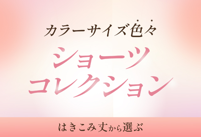 ショーツコレクション　はみこみ丈から選ぶ