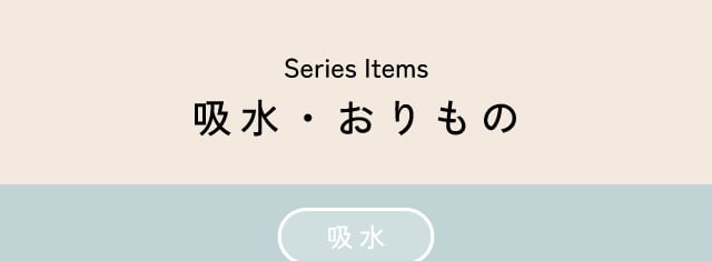 吸水・おりもの