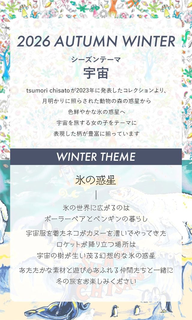 2026 winter シーズン　氷の惑星