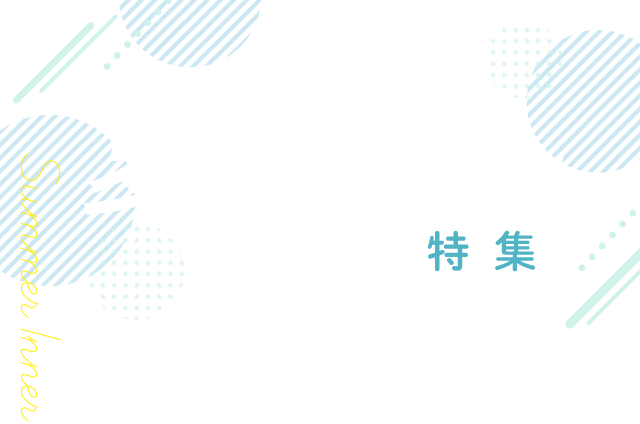 夏インナー 2025 特集