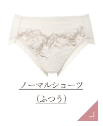 ノーマルショーツ ふつう