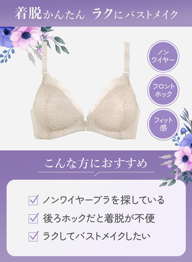 着脱かんたん ラクにバストメイク