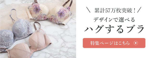 デザインで選べる ハグするブラ 特集ページはこちら