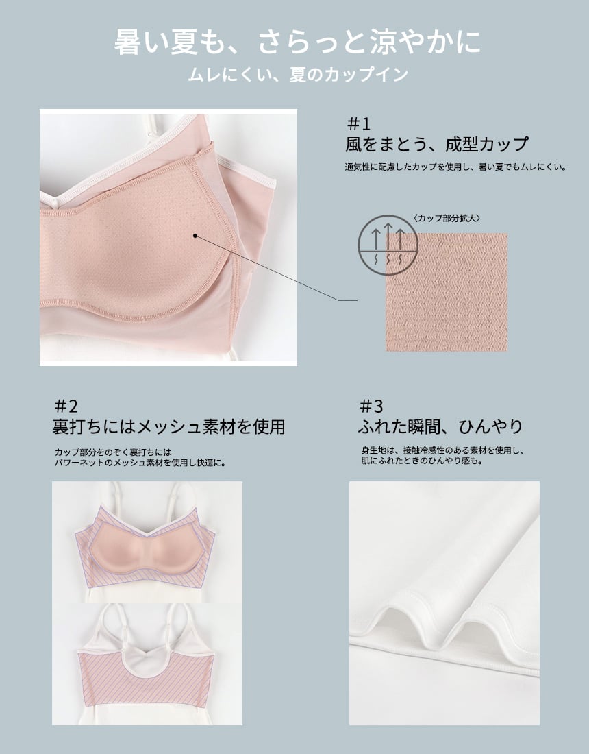 暑い夏も、さらっと涼やかに ムレにくい、夏のカップイン