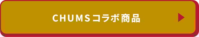 CHUMS　コラボ商品