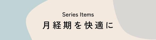 月経期を快適に