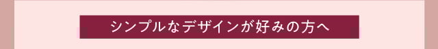 シンプルなデザイン